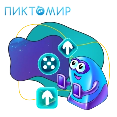 Пиктомир. Интуитивное программирование - КИБЕРшкола программирования для детей, компьютерные курсы для школьников, начинающих и подростков - KIBERone г. Владикавказ
