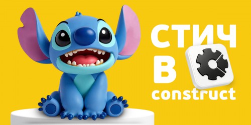Лаборатория игр с легендарным Стичем. Создаем свой мульт-мир в Construct - КИБЕРшкола программирования для детей, компьютерные курсы для школьников, начинающих и подростков - KIBERone г. Владикавказ