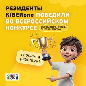 Наши резиденты в ТОП-3 всероссийского конкурса «Автомобиль: вчера, сегодня, завтра»!  - КИБЕРшкола программирования для детей, компьютерные курсы для школьников, начинающих и подростков - KIBERone г. Владикавказ