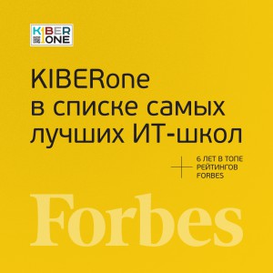 FORBES ПОДТВЕРЖДАЕТ: KIBERone – среди лучших офлайн–школ программирования для детей - КИБЕРшкола программирования для детей, компьютерные курсы для школьников, начинающих и подростков - KIBERone г. Владикавказ